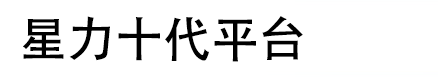 星力九代诚信幸运六狮